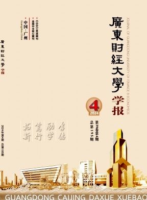广东财经大学学报封面